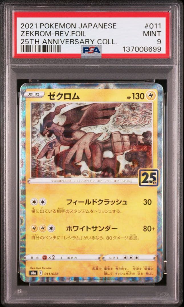 PSA9】ポケモンカード レシラム ゼクロム 25th ミラー 2連番 - メルカリ