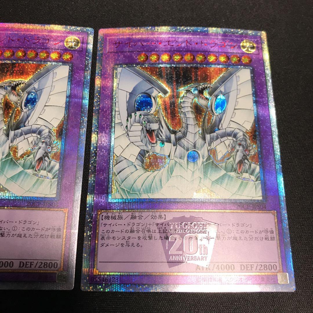 遊戯王　サイバー・エンド ・ドラゴン　20thシークレットレア　シク