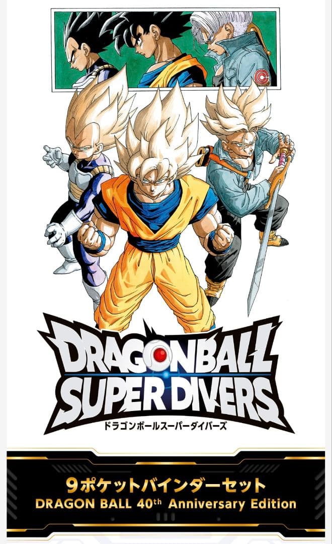 ドラゴンボールスーパーダイバーズ 9ポケットバインダーセット 40周年