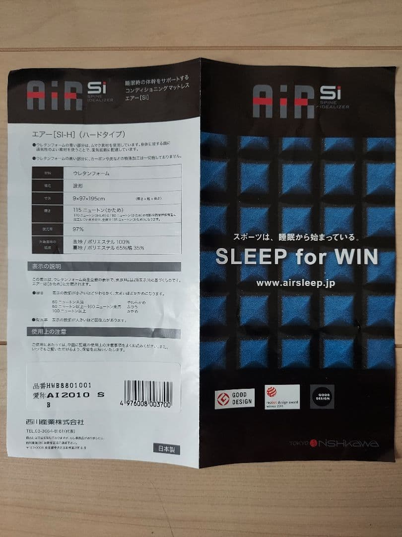 西川エアースリープ