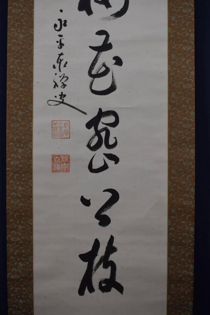 真作】永平寺管長/熊澤泰禅/破雪梅花密上枝/茶掛/禅語/掛軸