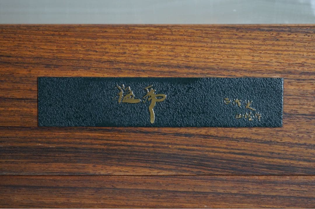 彫刻家 北村西望 作 ブロンズ『猛虎』超大型 1974年作 大理石台付 巨匠