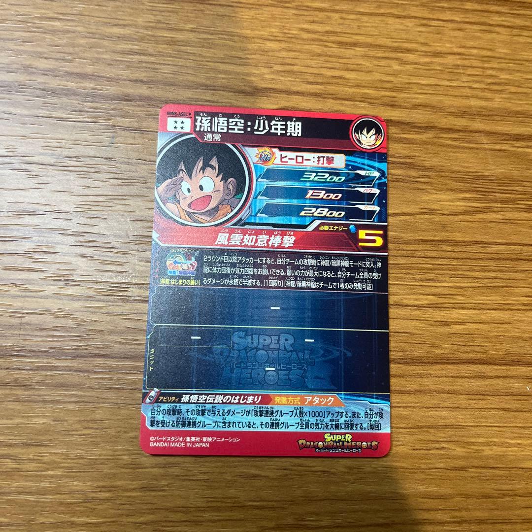 孫悟空:少年期 UGM5-ASECP スーパードラゴンボールヒーローズ引退品