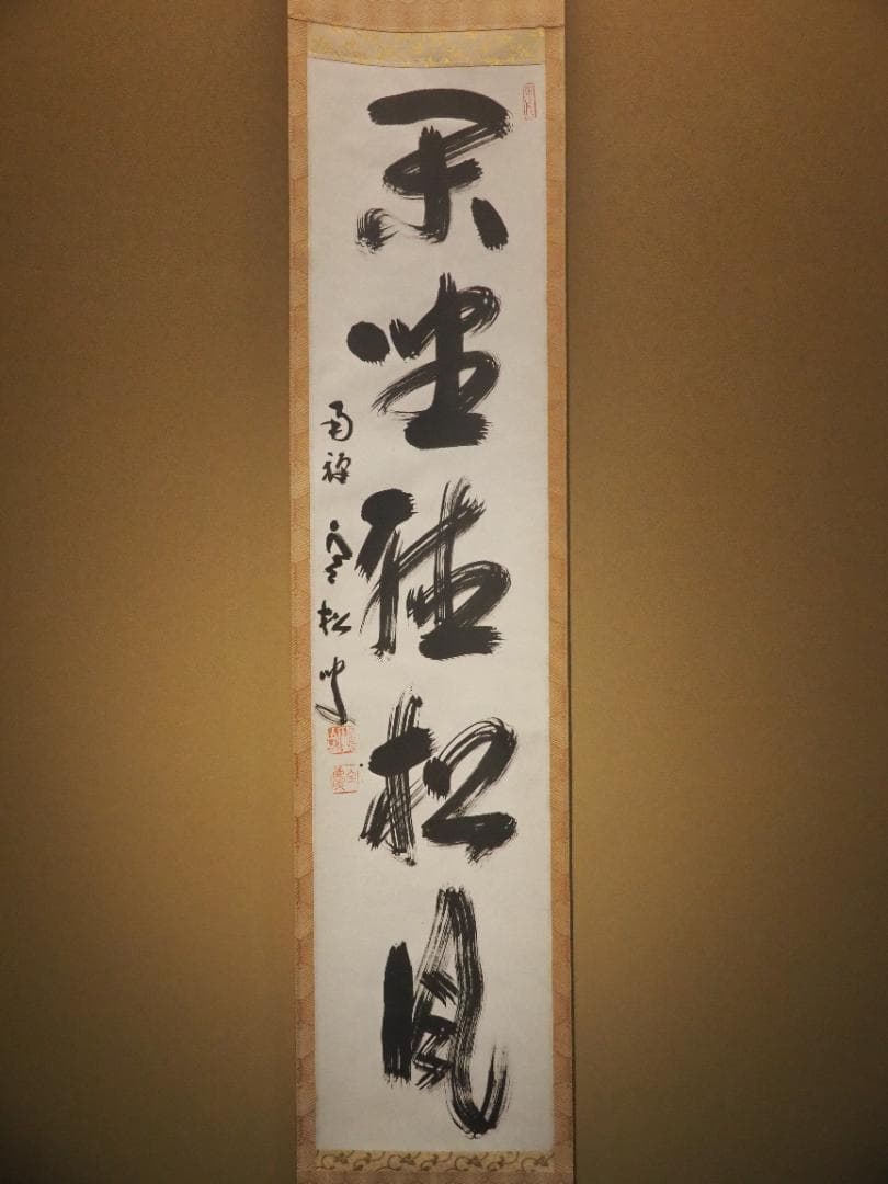 臨済宗南禅寺派管長 柴山全慶自筆一行書『閑坐聴松風』掛軸 - メルカリ