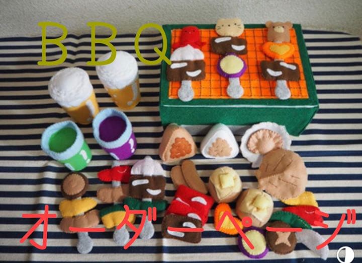 27 フェルトままごと　BBQ オーダーページ