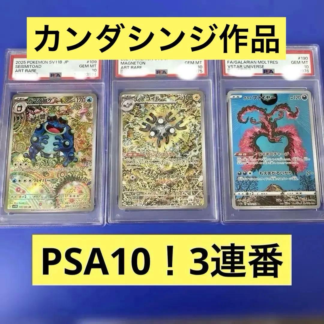 PSA10 カンダシンジ3連番 ガマゲロゲ レアコイル ガラルファイヤー AR