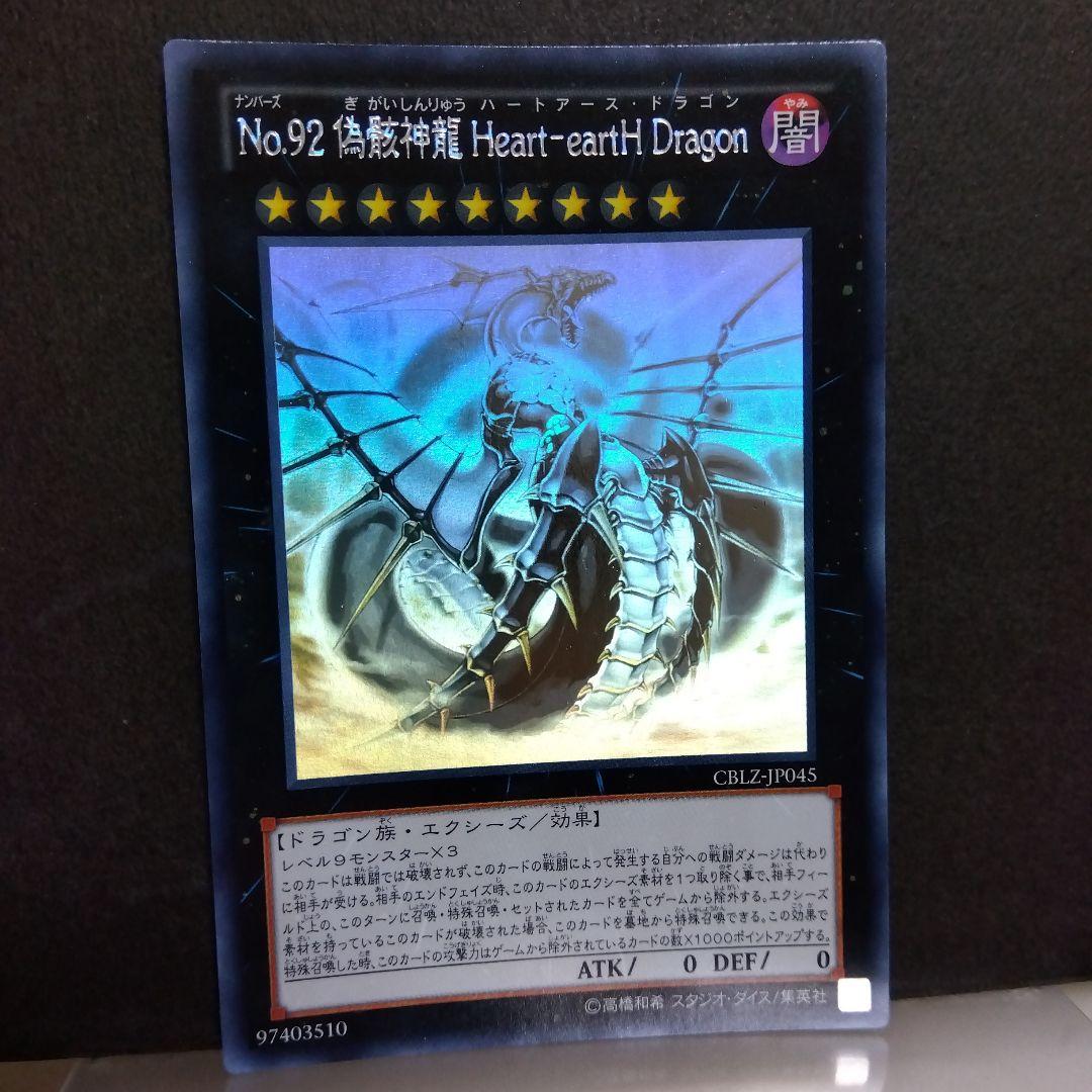 No.92 偽骸神龍 Heart-eartH Dragon ホログラフィックレア - メルカリ