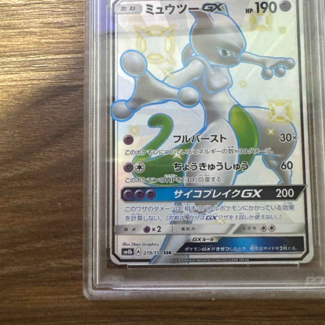 【PSA9】ミュウツーGX SSR SM8b ウルトラシャイニー 219/150