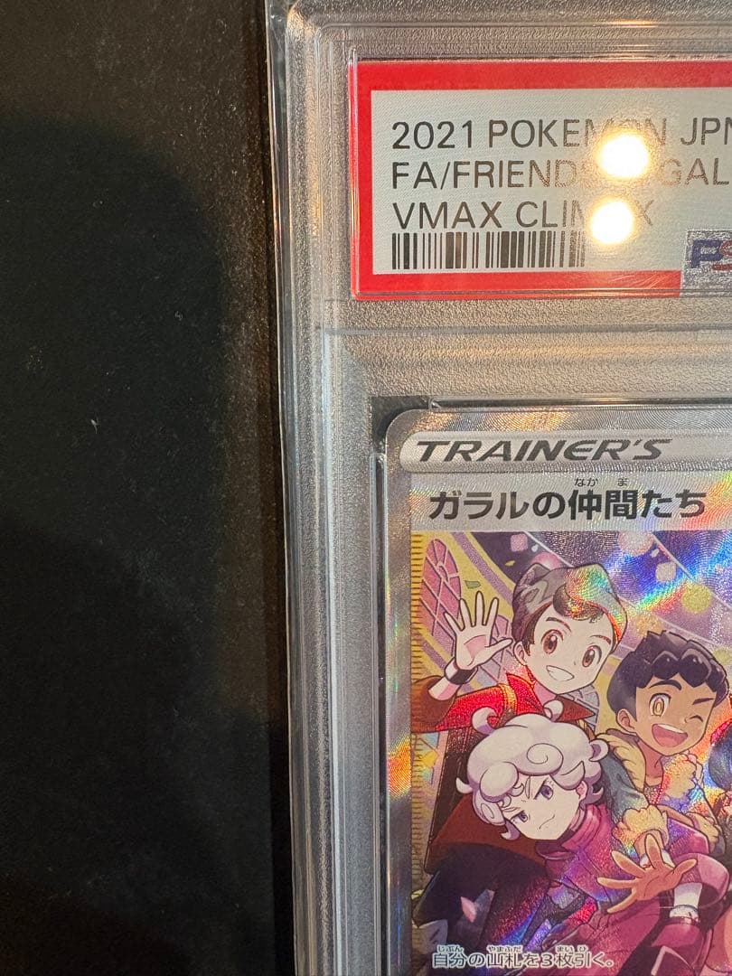 ガラルの仲間たち　SR PSA10