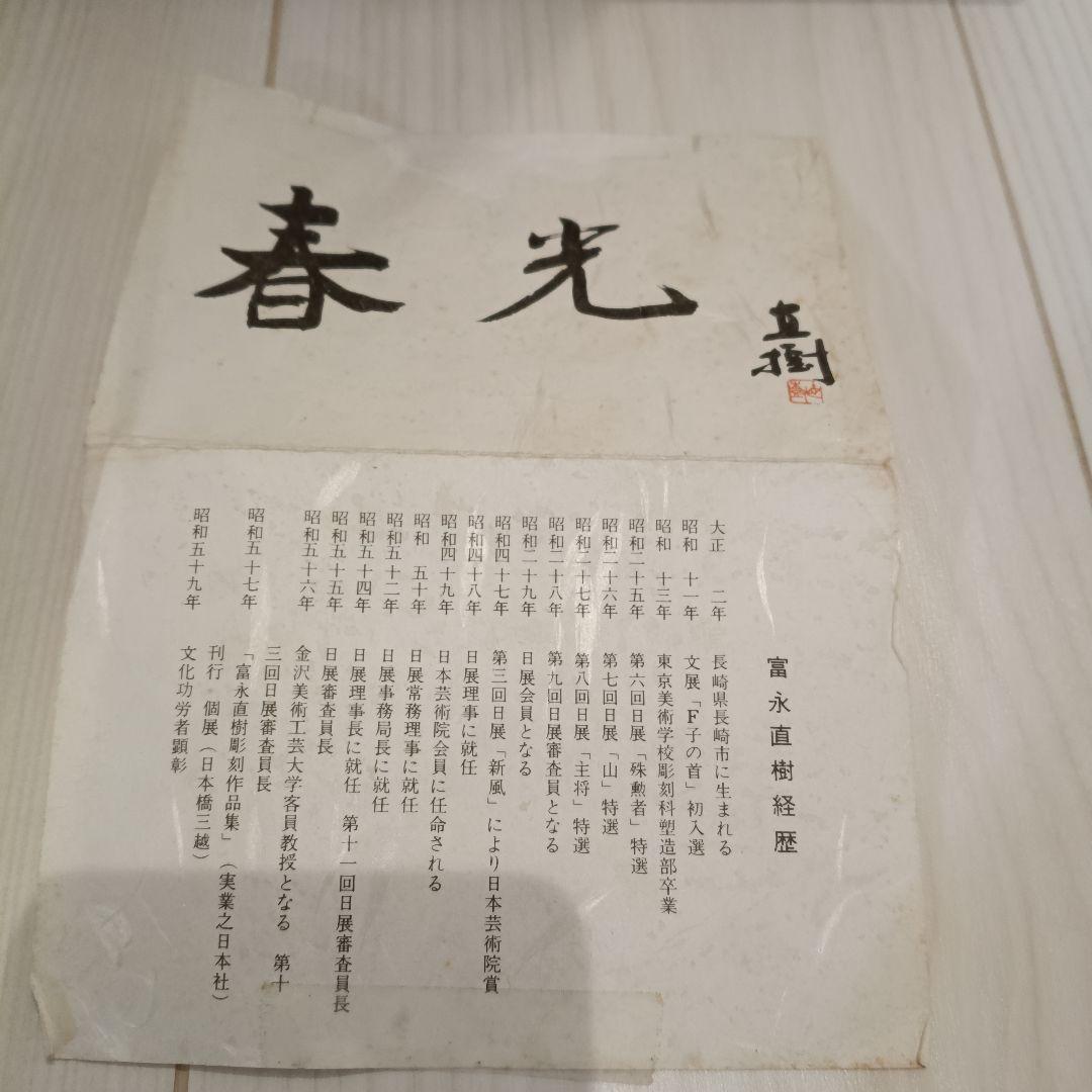 春光 有名人 富永直樹(作) 縁起物 置物 銅製 彫刻 - メルカリ