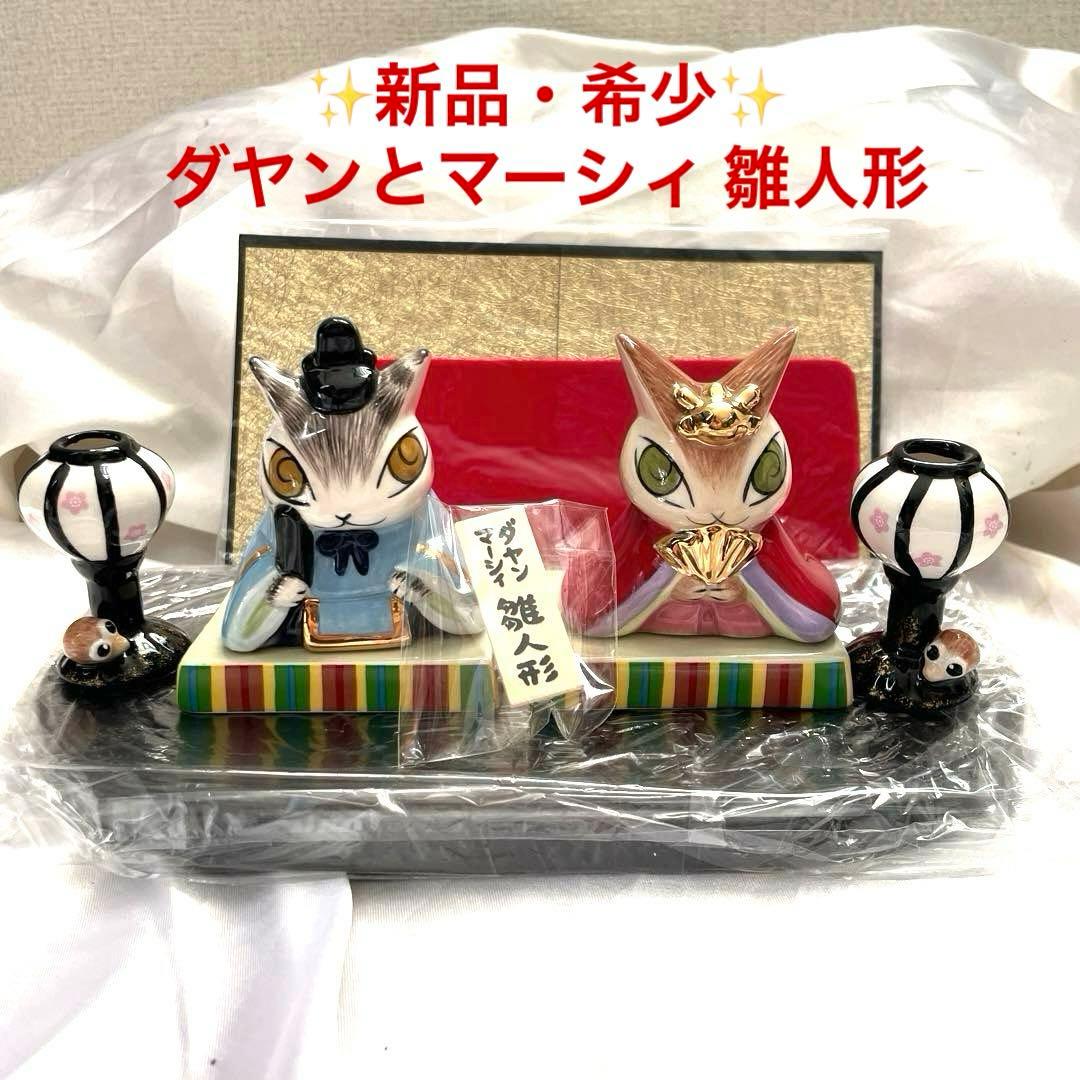 ✨新品・希少✨わちふぃーるど ダヤン とマーシィ 雛人形 陶器製
