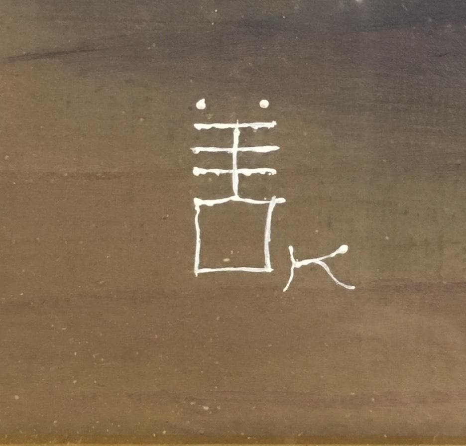 ○真作保証品 小館善四郎 油彩 白桃 直筆サイン/裏書 1975年太宰治