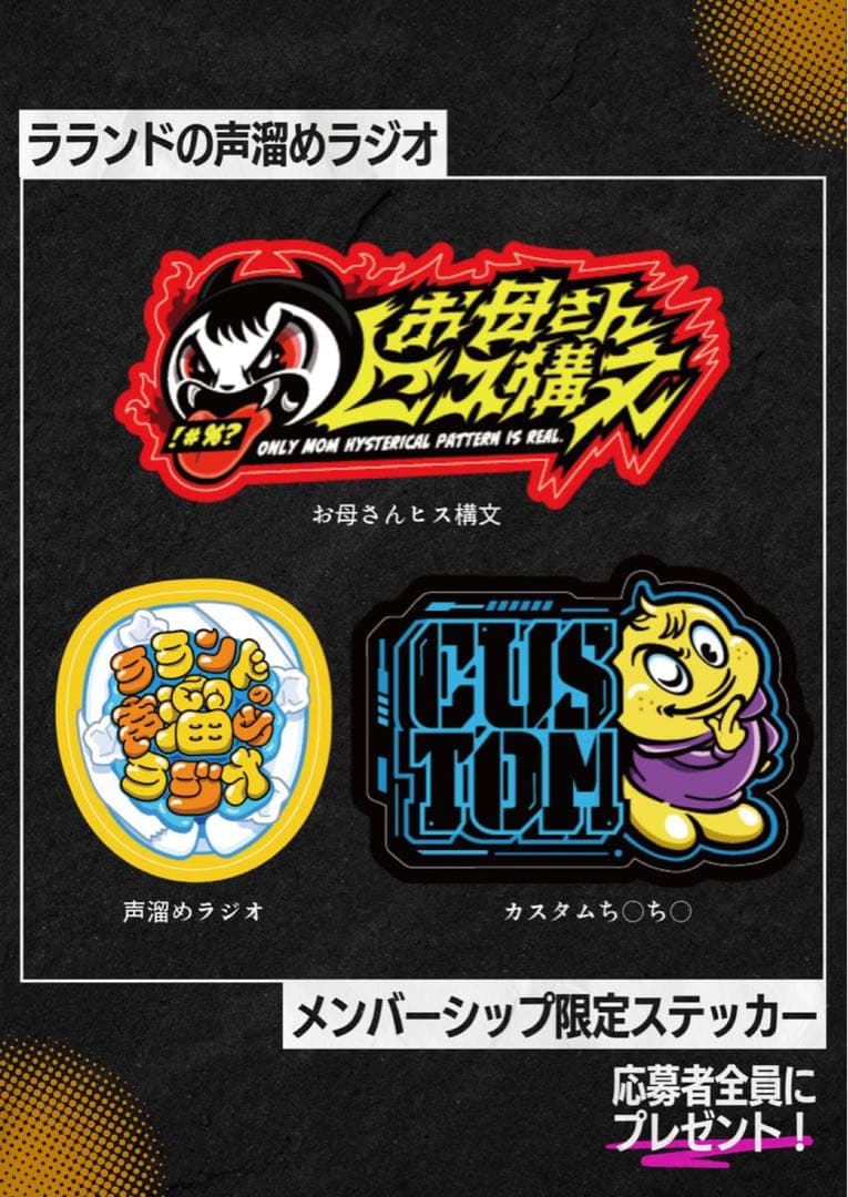 ラランド 声溜めラジオ メンバーシップ限定 ステッカー - メルカリ