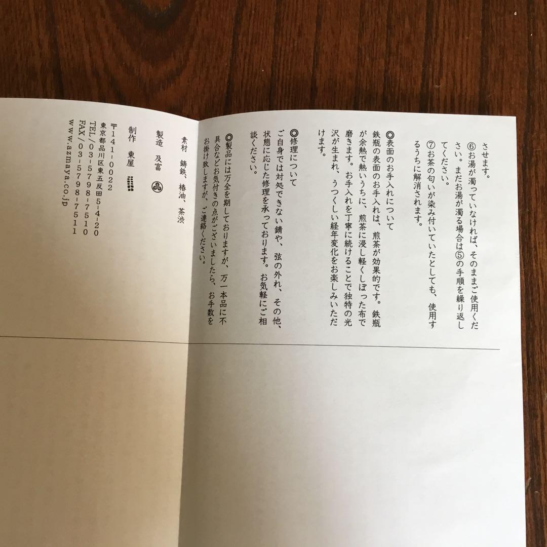 東屋　水沢姥口　鉄瓶　大