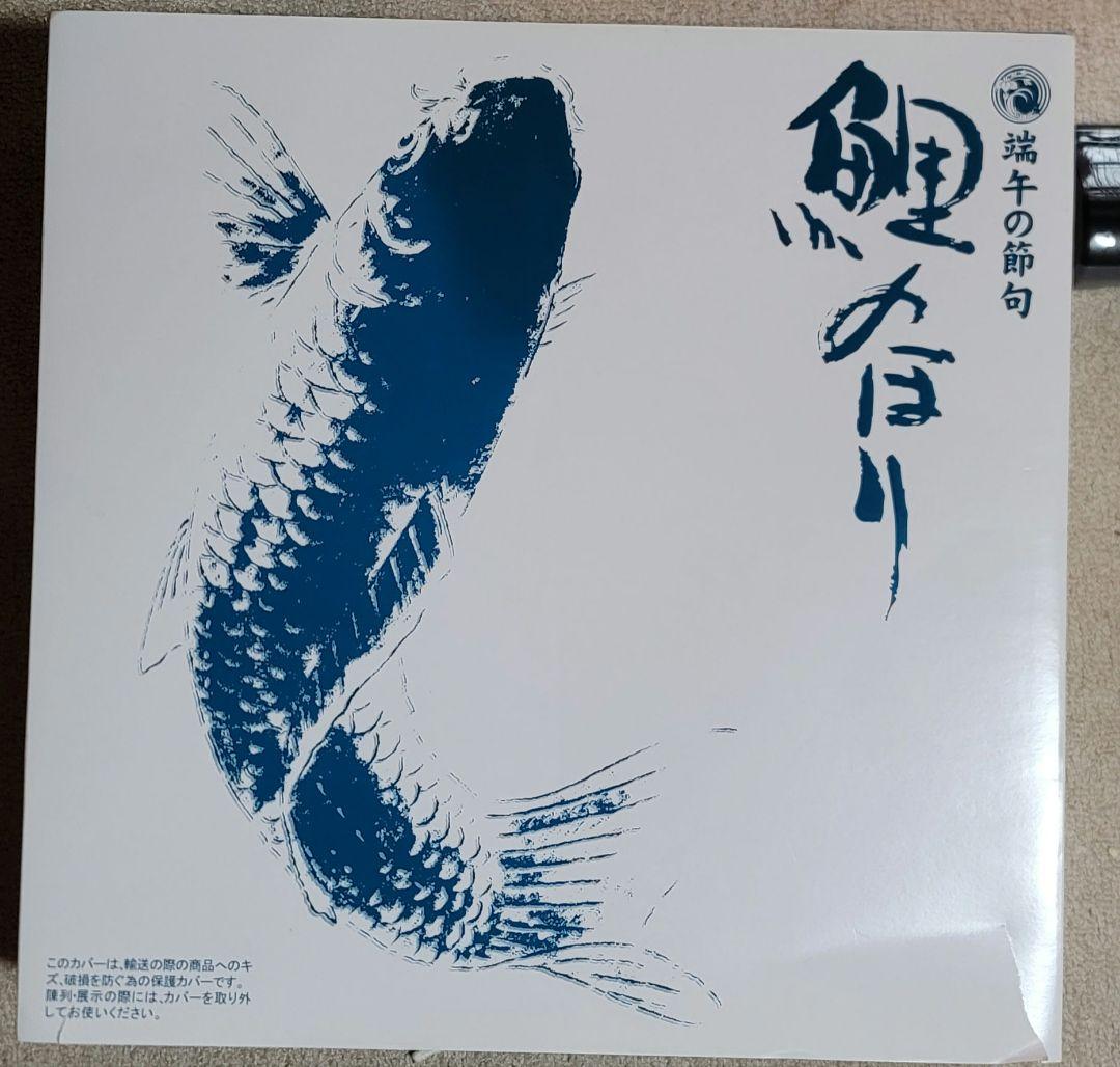 鯉のぼりセット