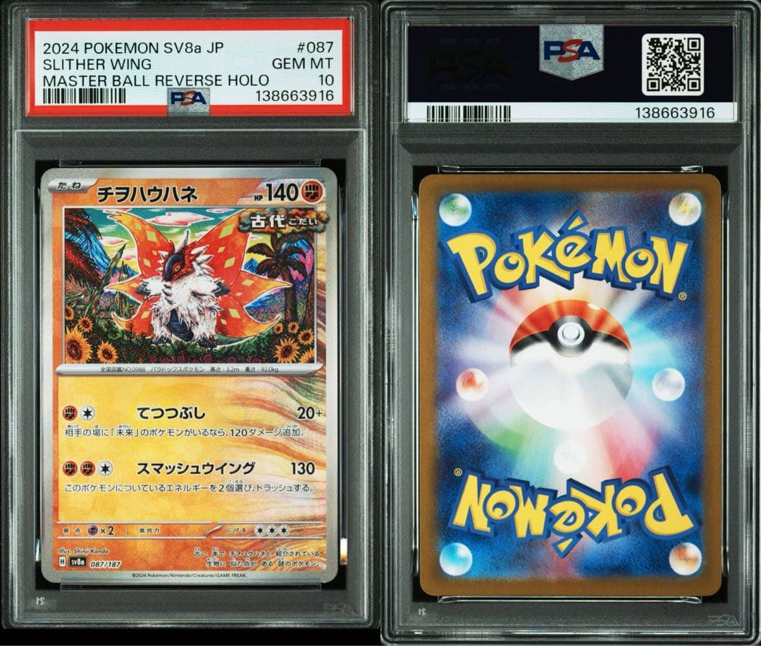 チヲハウハネ マスターボールミラー PSA10