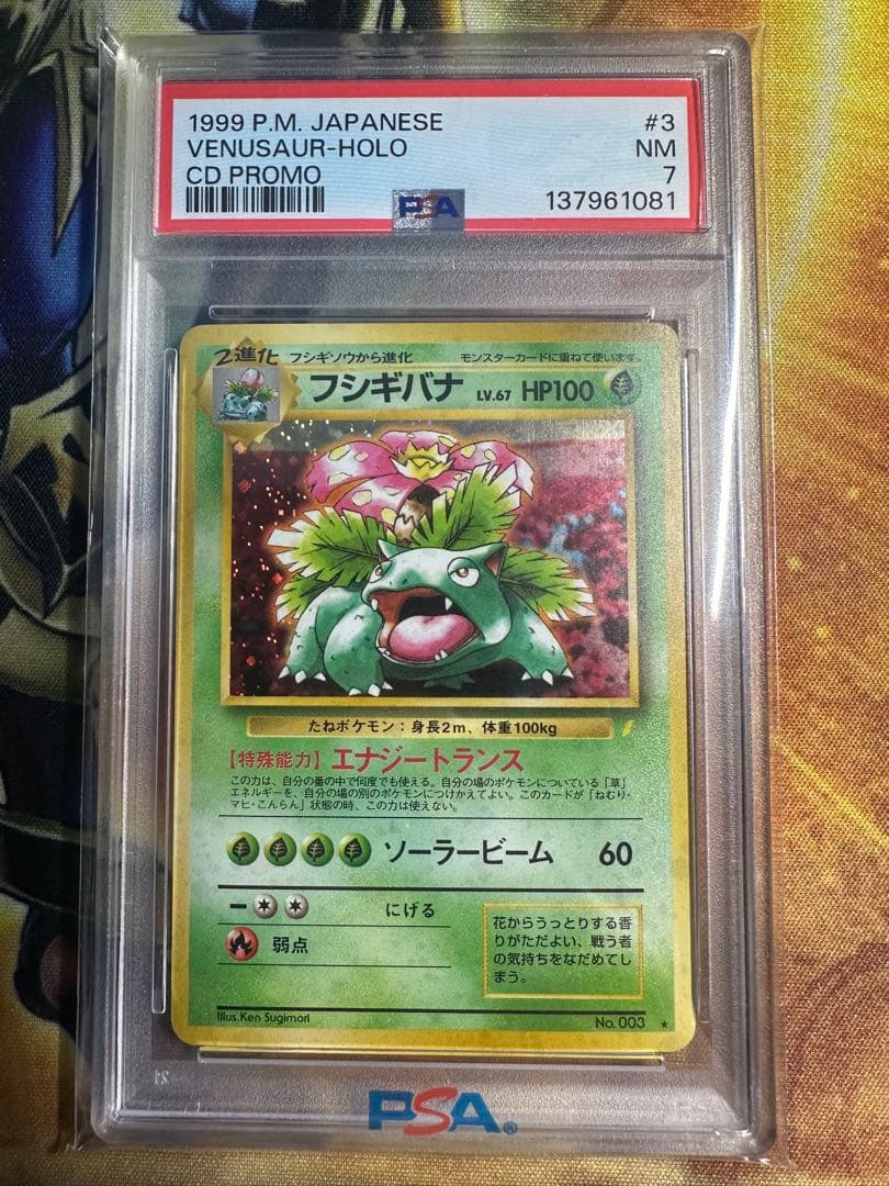 フシギバナ LV.67 PSA7 旧裏 とりかえっこプリーズ プロモ - メルカリ