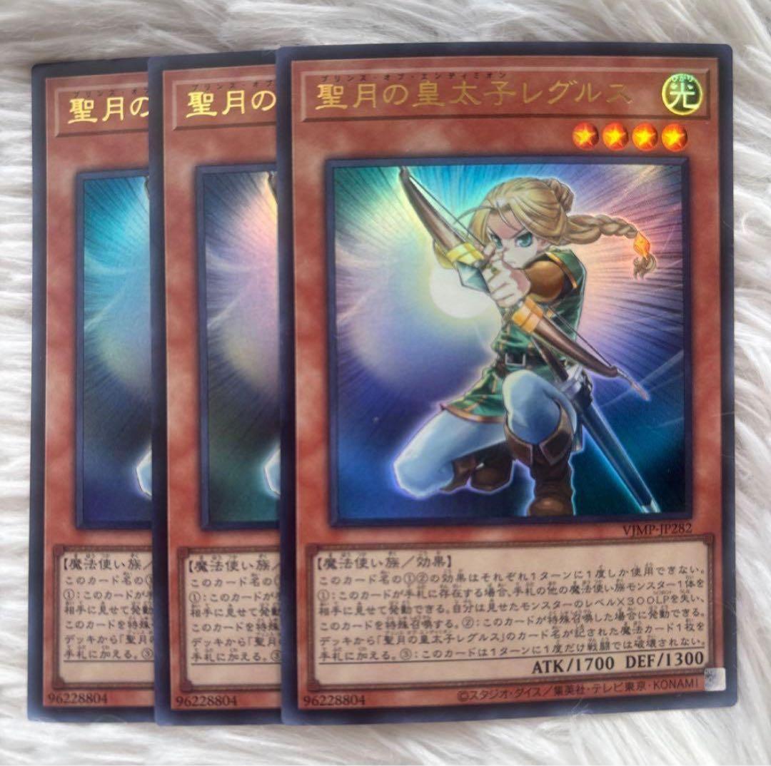 Vジャンプ 2026年2月号付録 遊戯王 【 聖月の皇太子レグルス 】×3枚