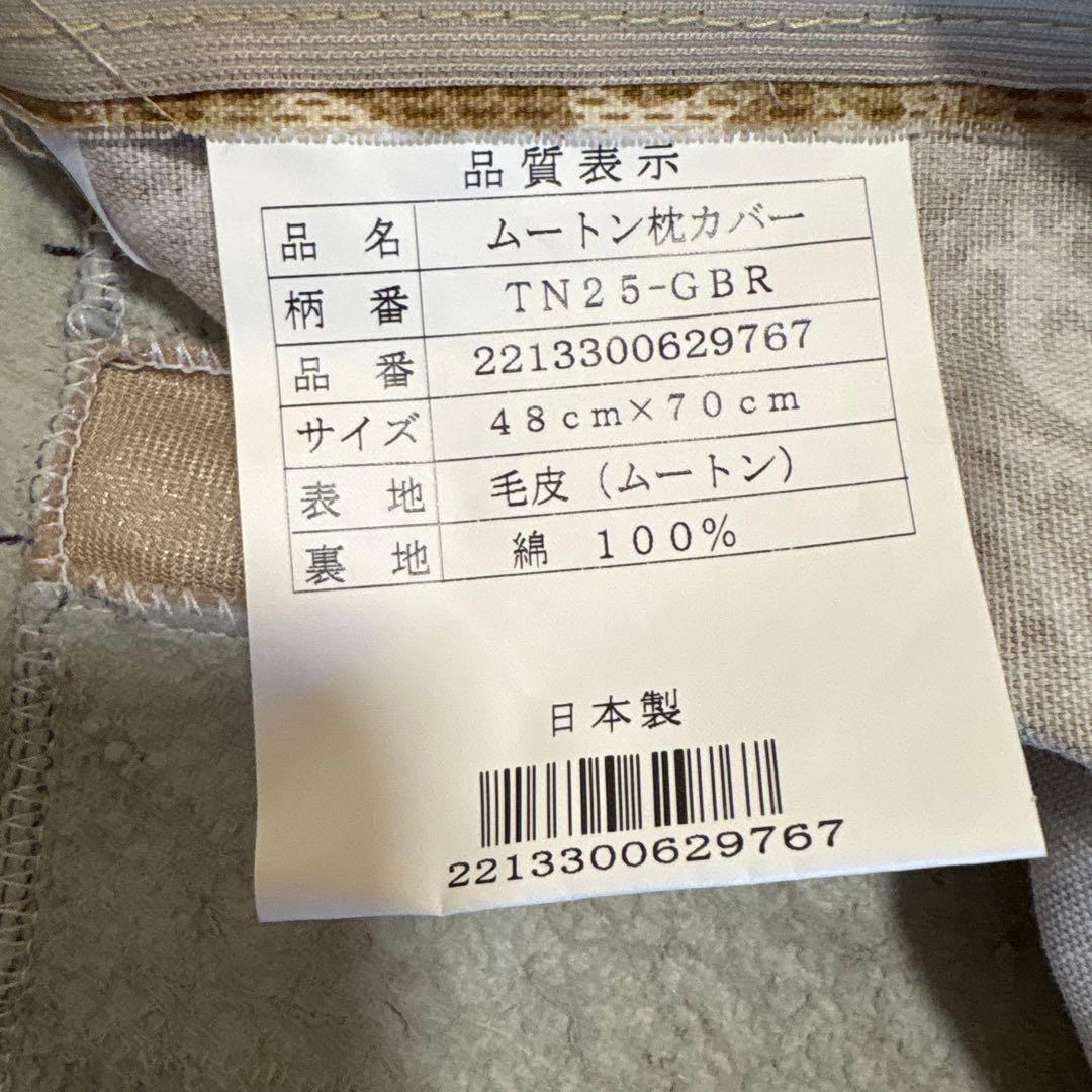 じぶんまくら ムートン枕カバー 新品未使用 ブラウン