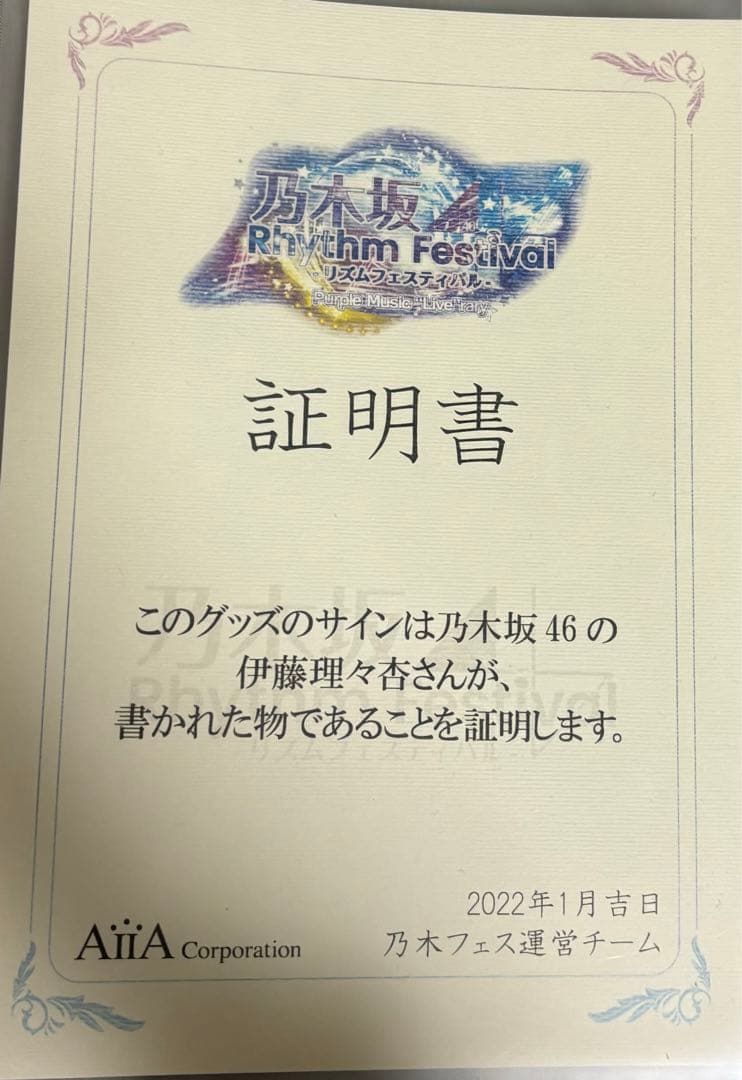 乃木坂46 乃木フェス直筆サイン入りチェキ伊藤理々杏④