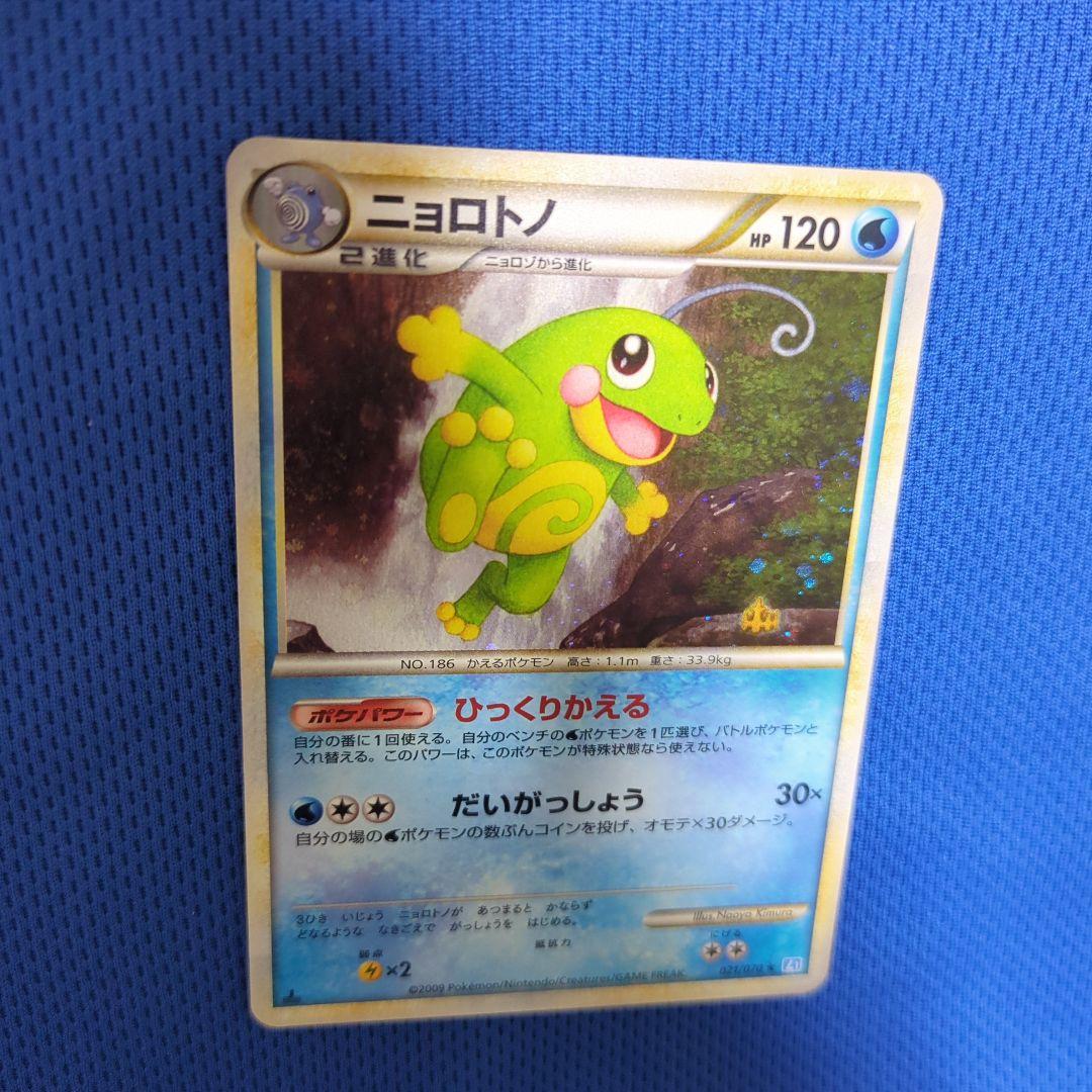 ニョロトノ ☆ L1 ソウルシルバーコレクション 021/070 - メルカリ