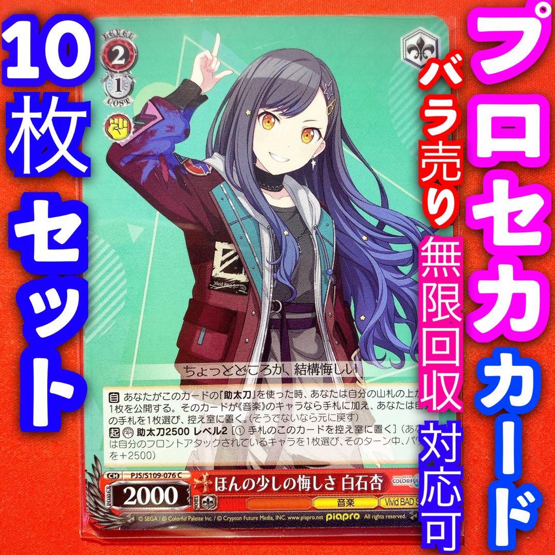 ヴァイス プロジェクトセカイ プロセカ 10枚 ほんの少しの悔しさ 白石