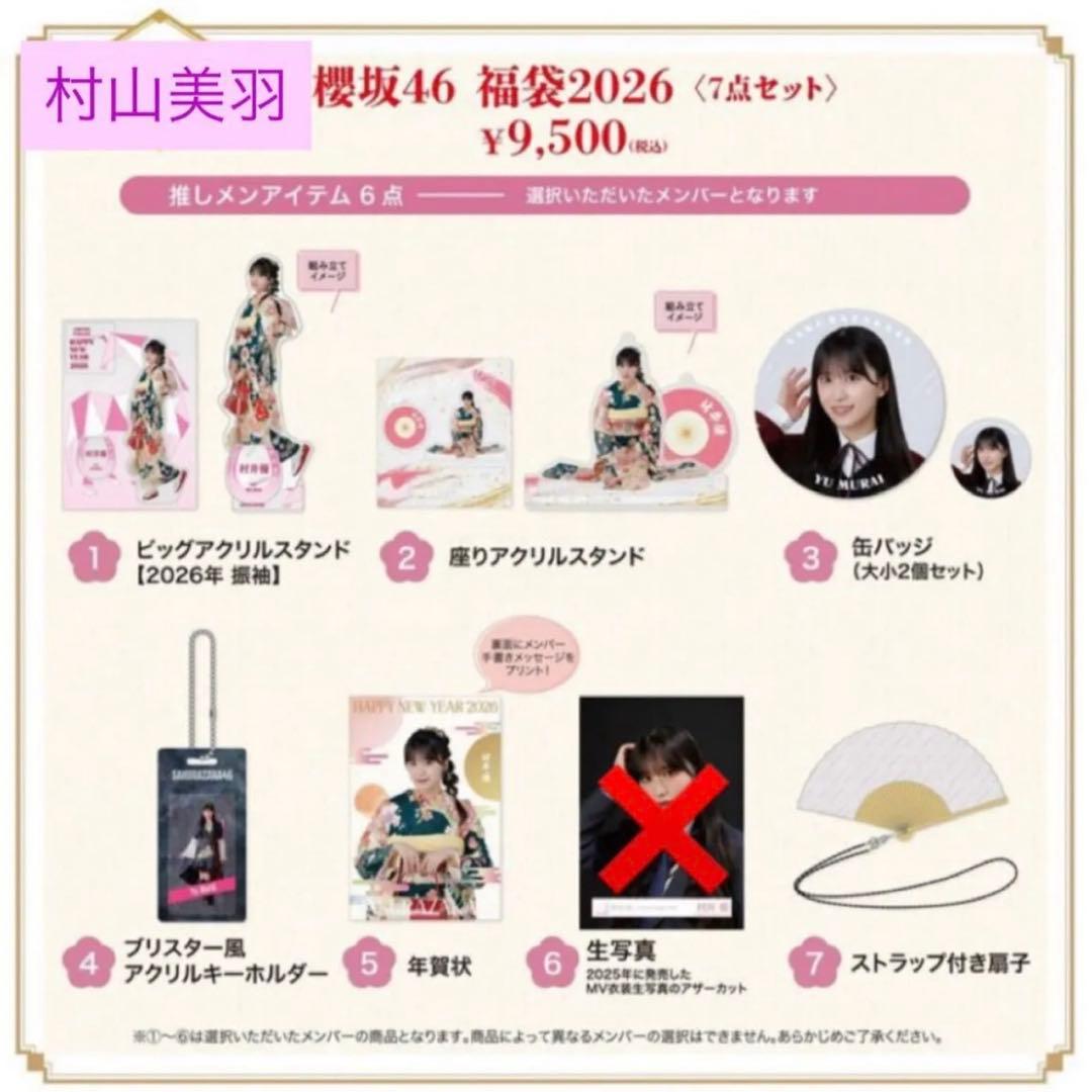 櫻坂46 村山美羽 2026年福袋 - メルカリ
