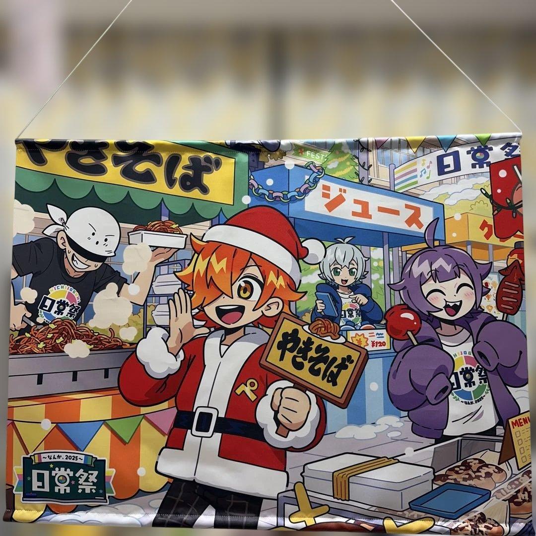 日常組 日常祭 なんか、2025 タペストリー - メルカリ