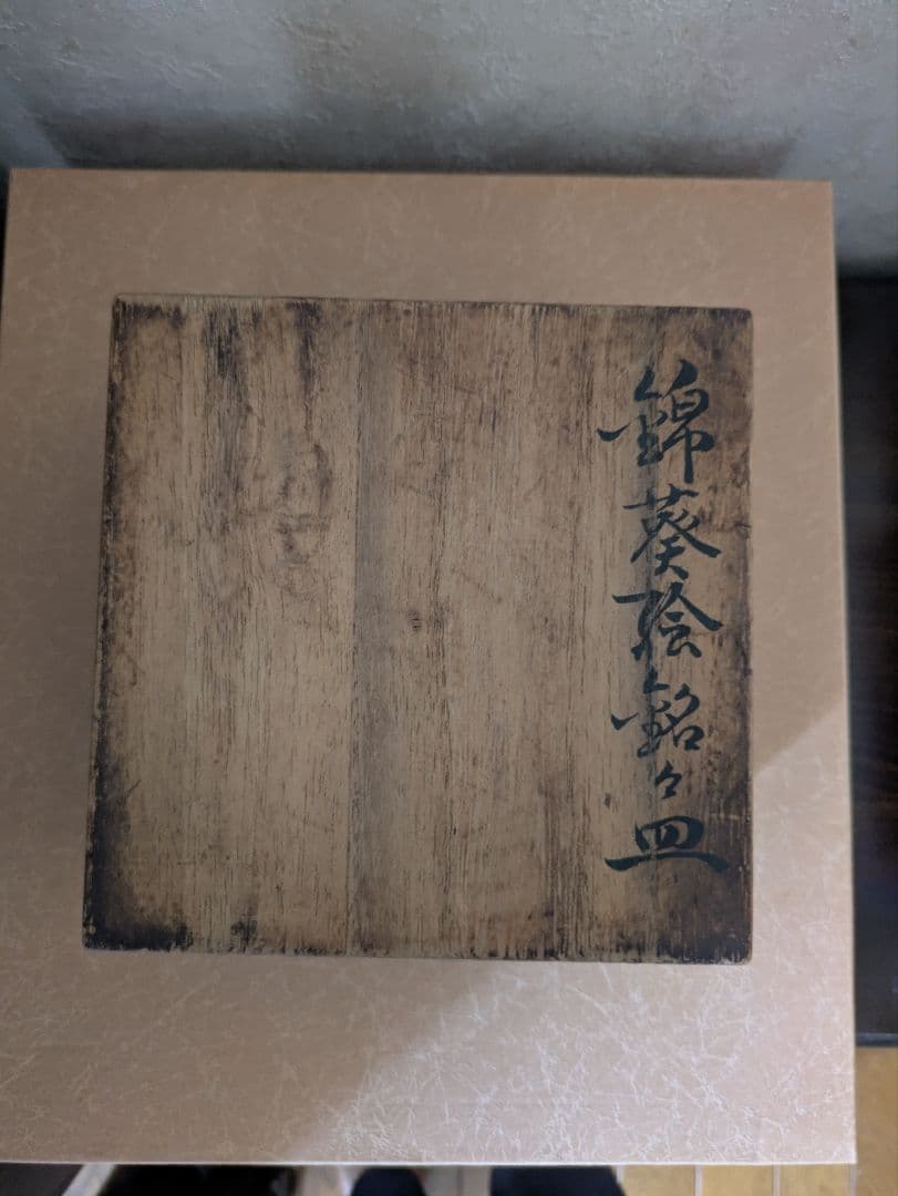 【今右衛門】色鍋島の伝統　人間国宝　十三代今泉今右衛門作　錦花絵　小皿揃