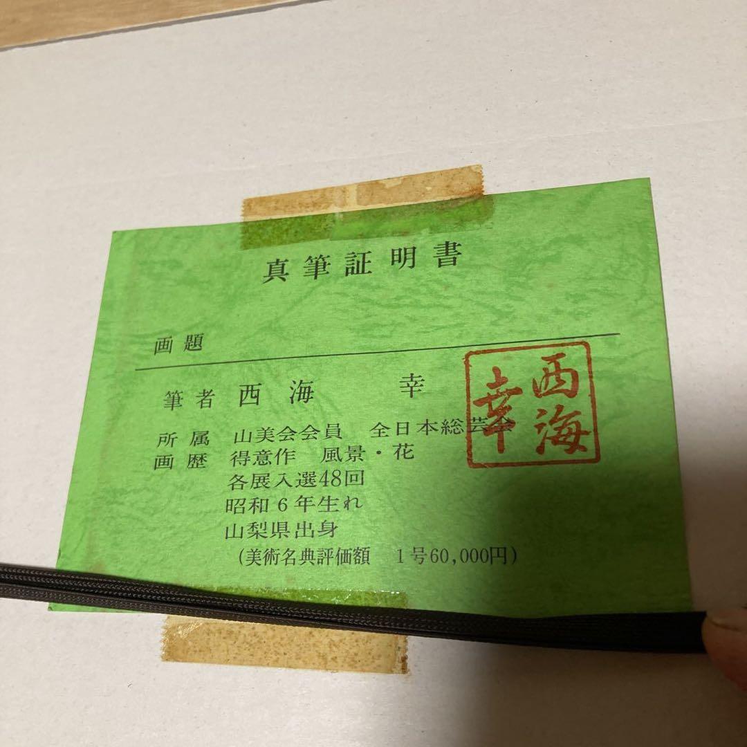 西海幸 作 幼想の城 1996年 直筆証明書付き P20号 風景画 - メルカリ