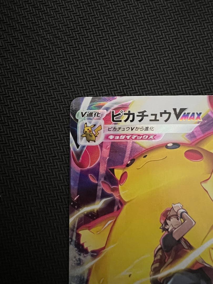 ピカチュウVMAX VMAXクライマックス