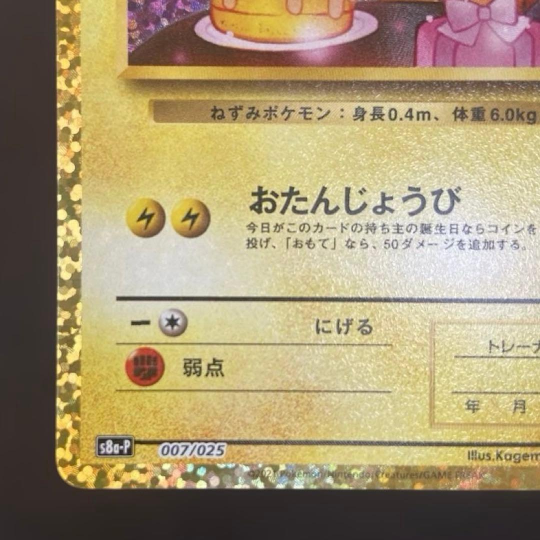 【25周年】お誕生日ピカチュウ ポケカ