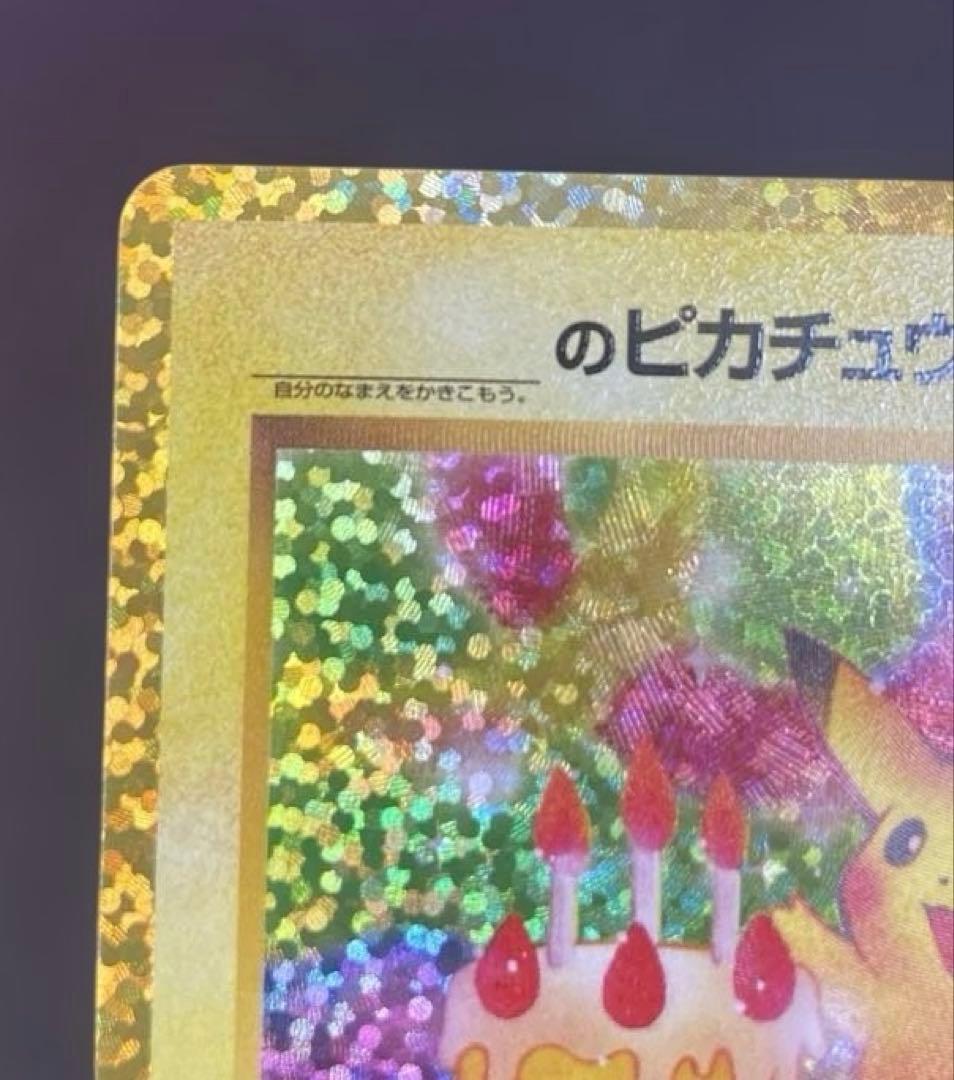 【25周年】お誕生日ピカチュウ ポケカ