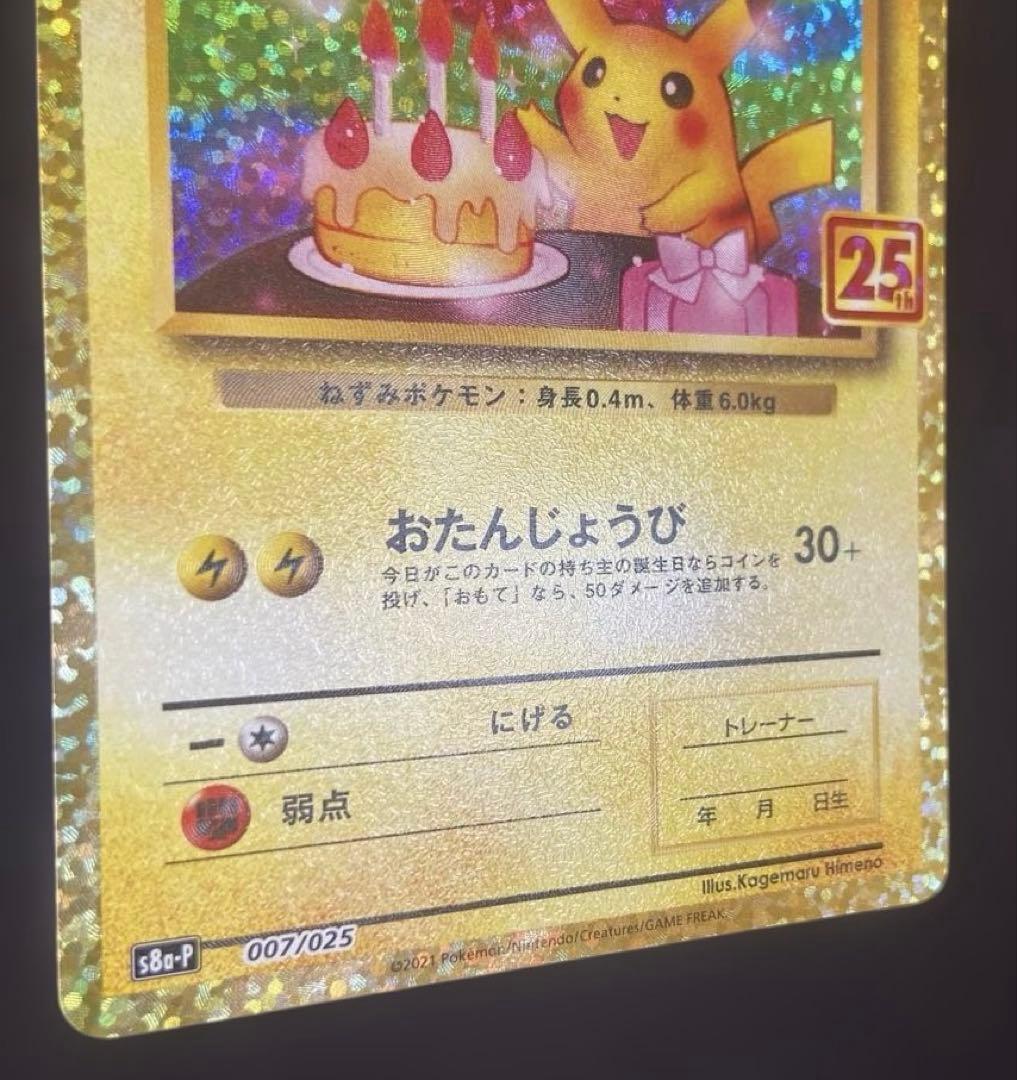 【25周年】お誕生日ピカチュウ ポケカ