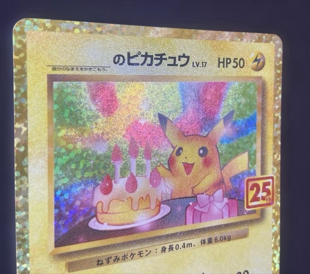【25周年】お誕生日ピカチュウ ポケカ