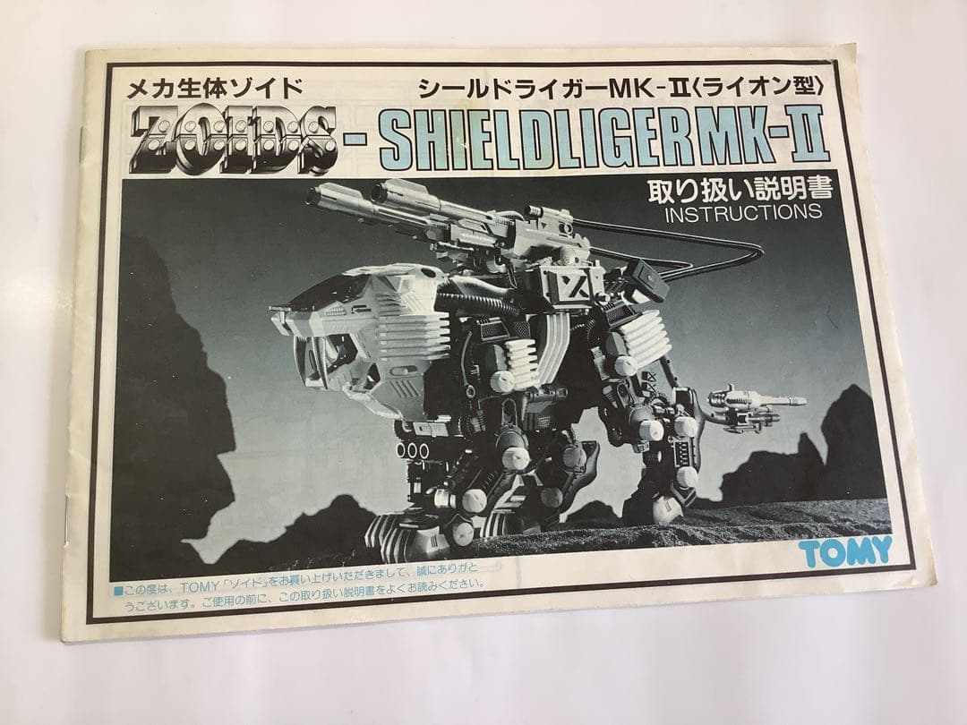 ゾイド 取り扱い説明書 シールドライガーMK-Ⅱ ライオン型 - メルカリ
