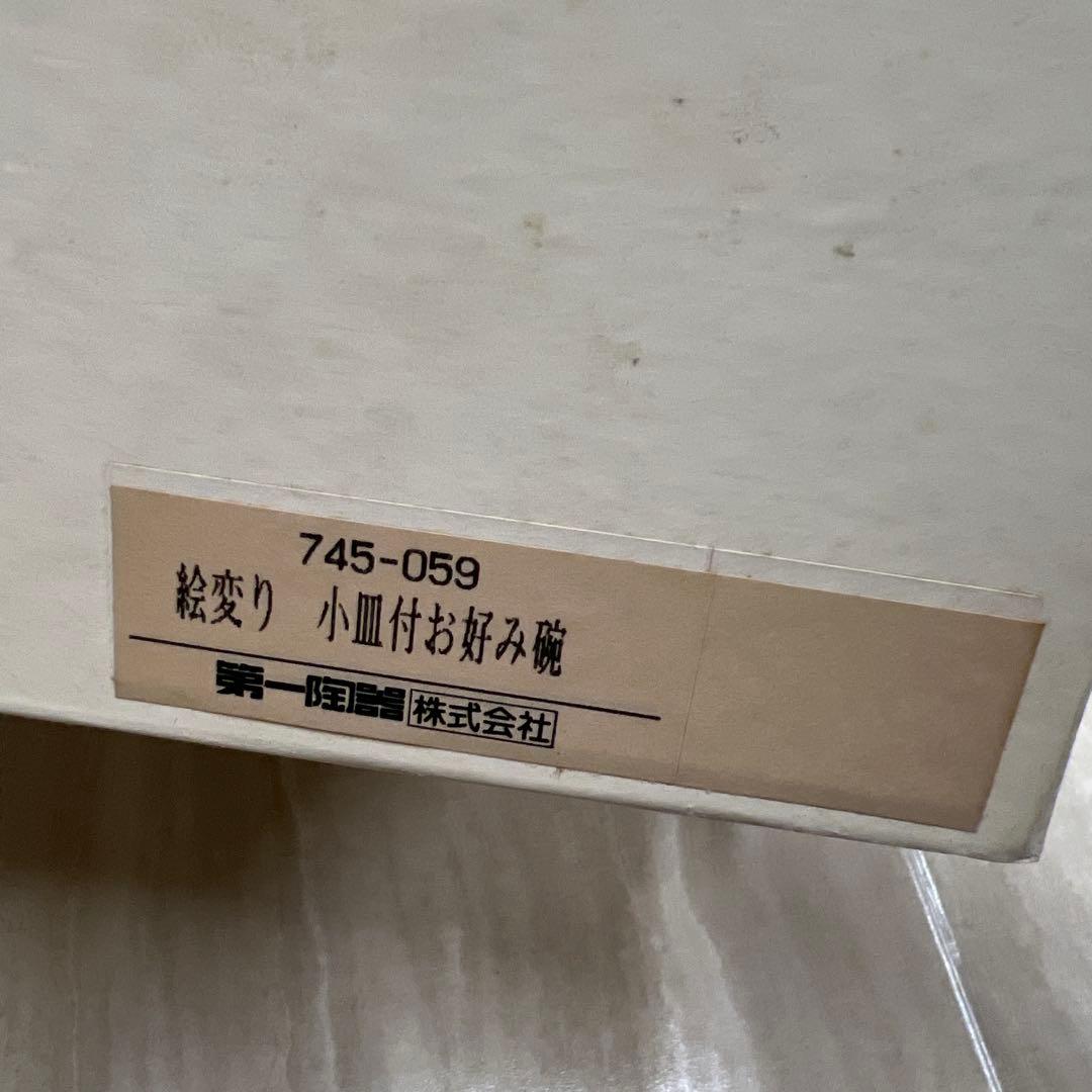 ▲奥A3▲絵変わり　小皿付お好み腕　丼　茶碗　和光園　焼き物　5個セット