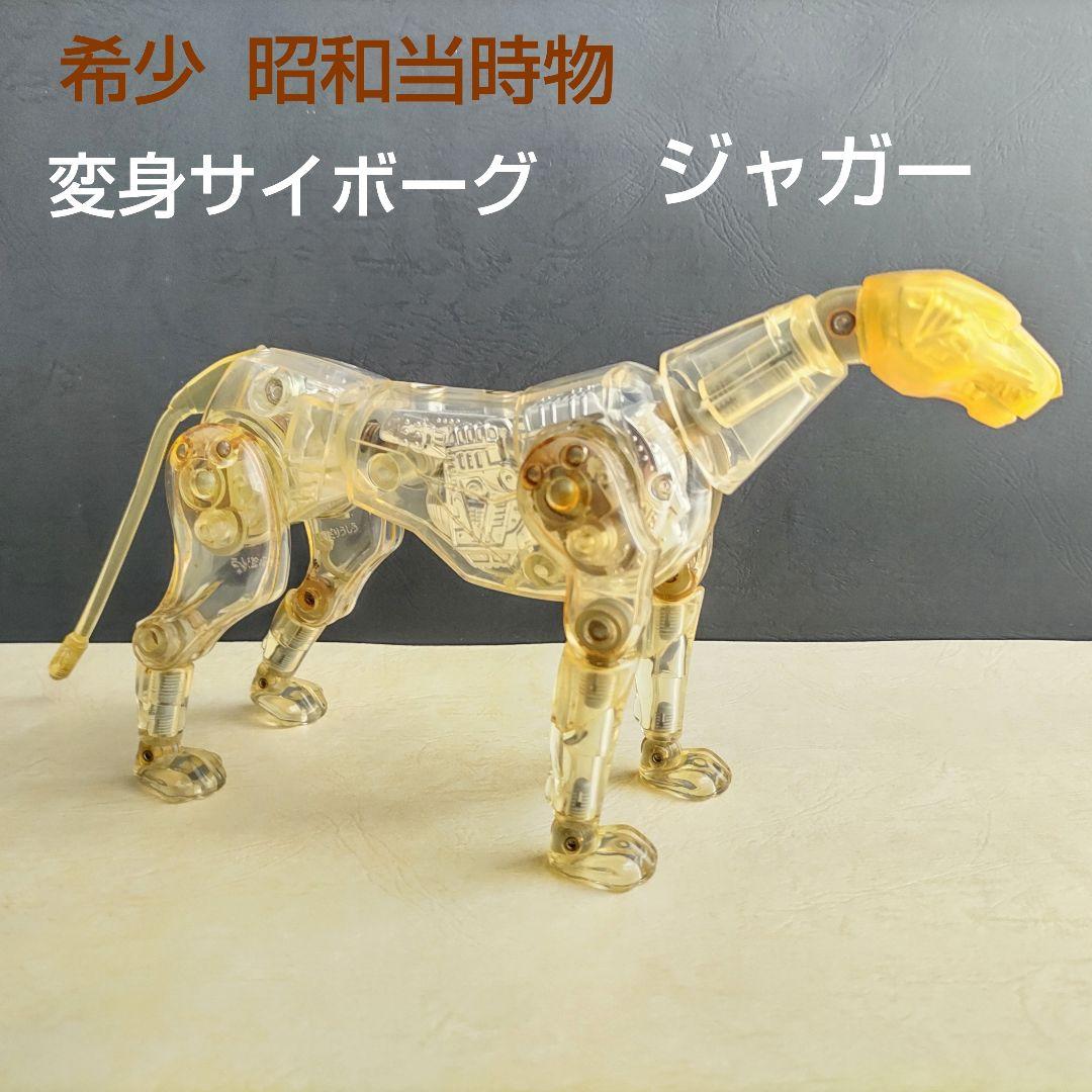 希少、昭和当時物□変身サイボーグ、ジャガー - メルカリ