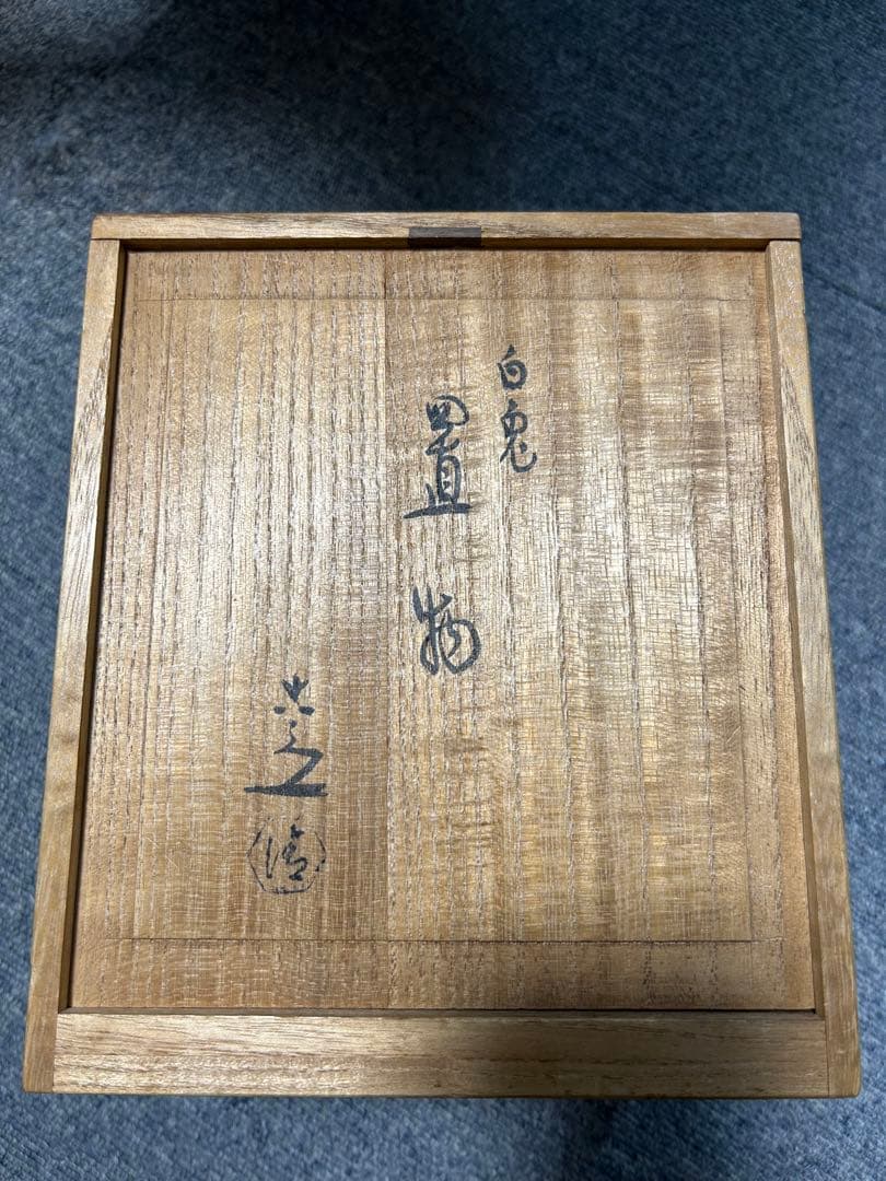 清水焼　『白兎　置物　清水六兵衛』 美品！