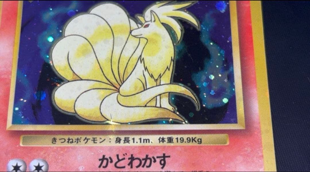 旧裏 準美品 キュウコン 超強全面ホロ 拡張パック第1弾 初版 マーク