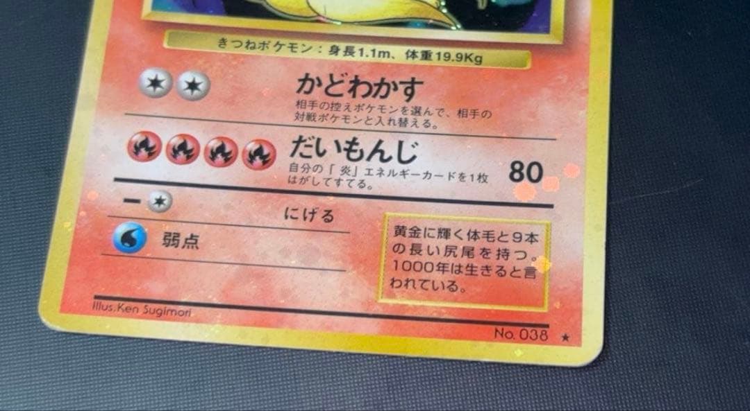 旧裏 準美品 キュウコン 超強全面ホロ 拡張パック第1弾 初版 マーク