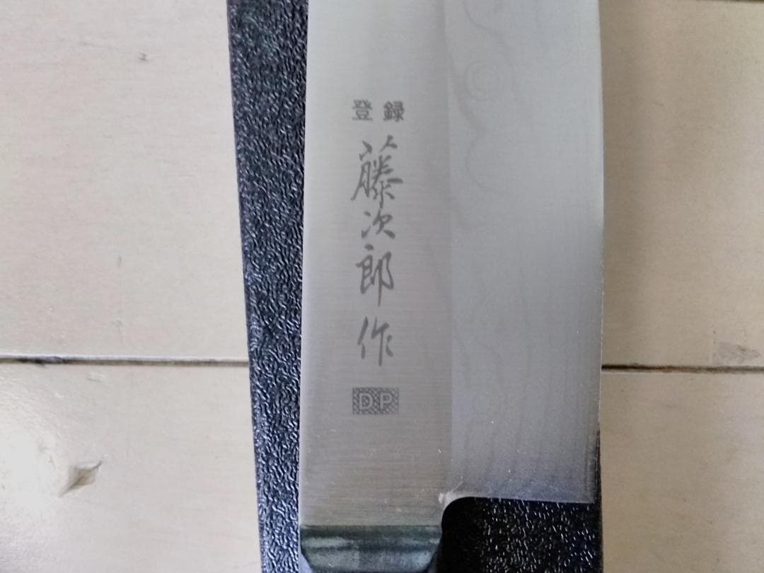 藤次郎作 三徳包丁 240mm 専用ケース付き