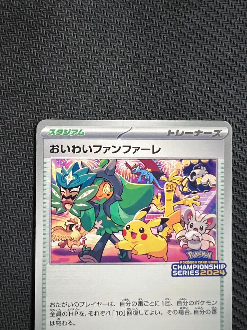 おいわいファンファーレ：チャンピオンシップポイント（2024シーズン