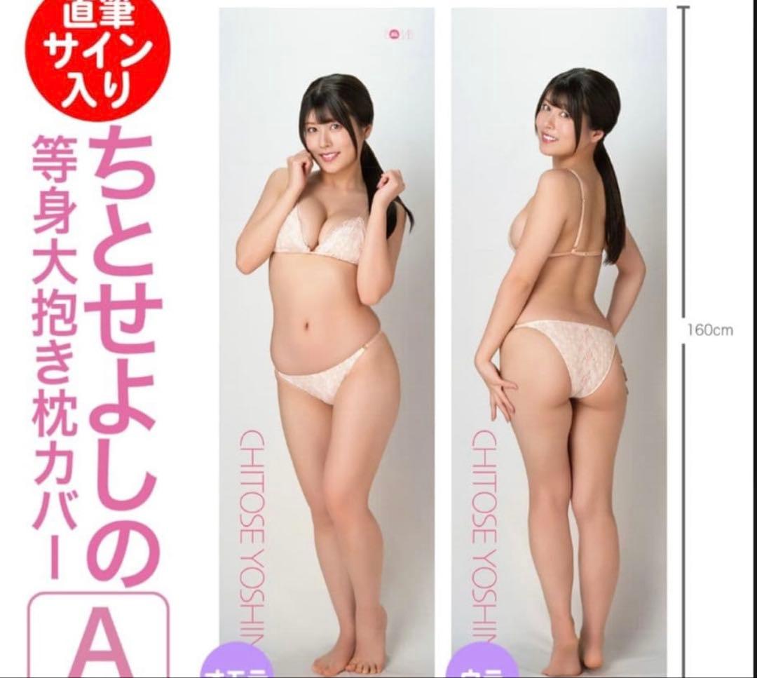 ちとせよしの　等身大抱き枕カバー