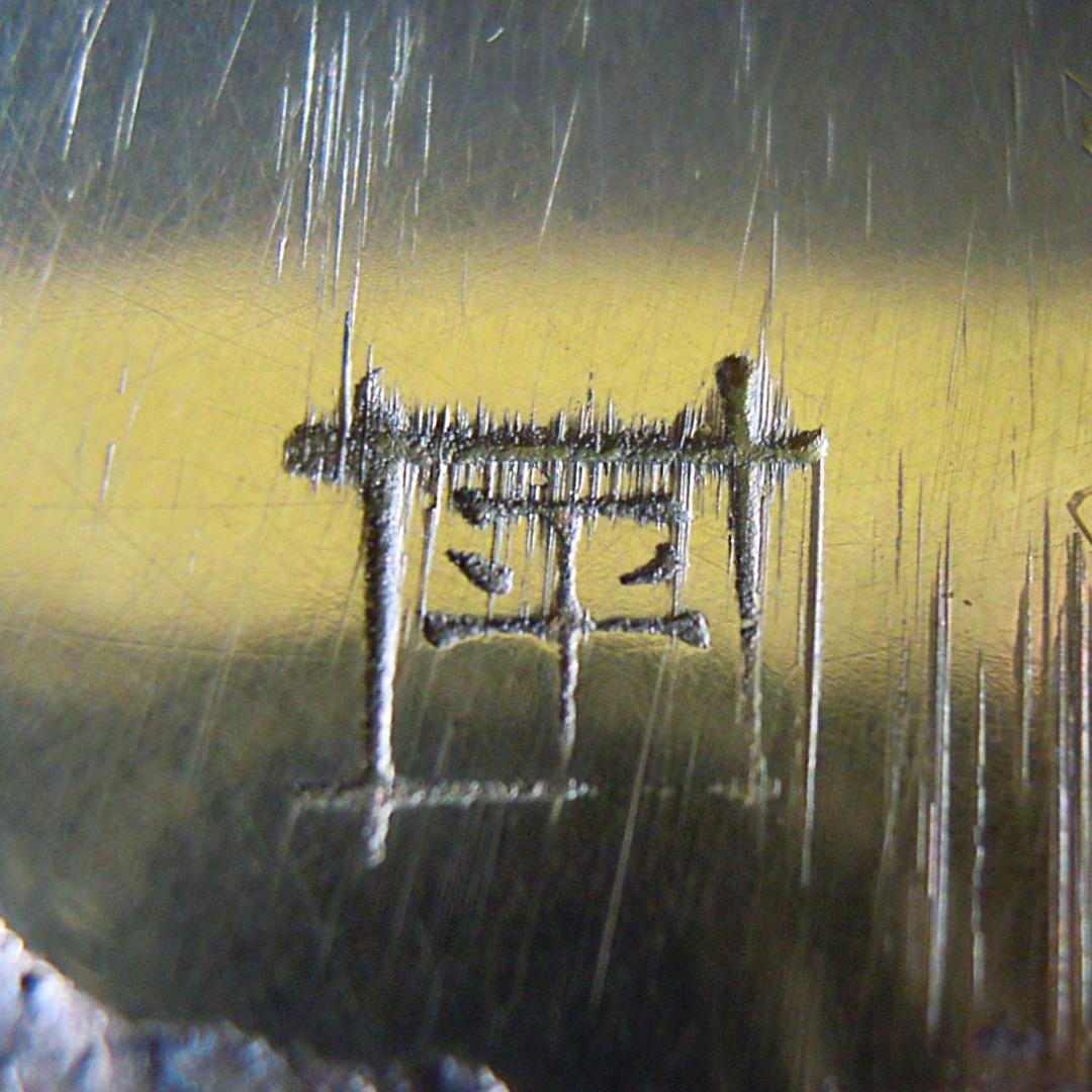 平井鋳造所 砲金鍋 水たき鍋 3.70kg 在銘 美品 化粧箱