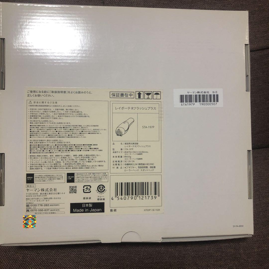 【新品未使用】期間限定価格！レイボーテRフラッシュPLUS