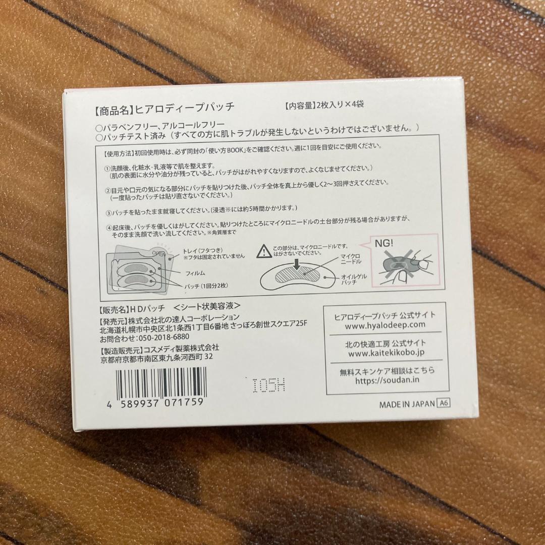 北の快適工房 ヒアロディープパッチ 2枚入り✕4袋/\ - メルカリ