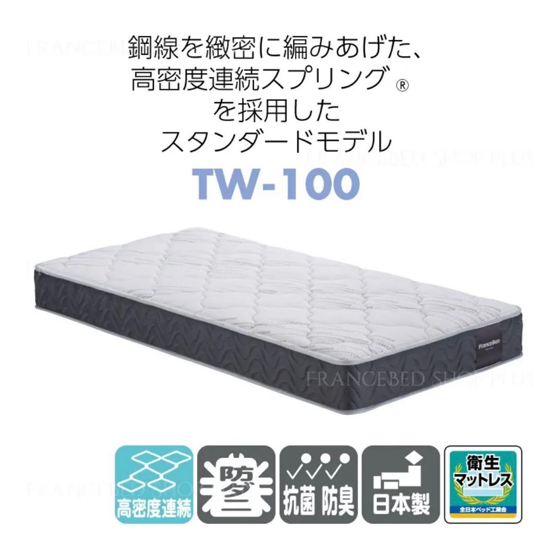 フランスベッド マットレス TW-100（ワイドダブル）