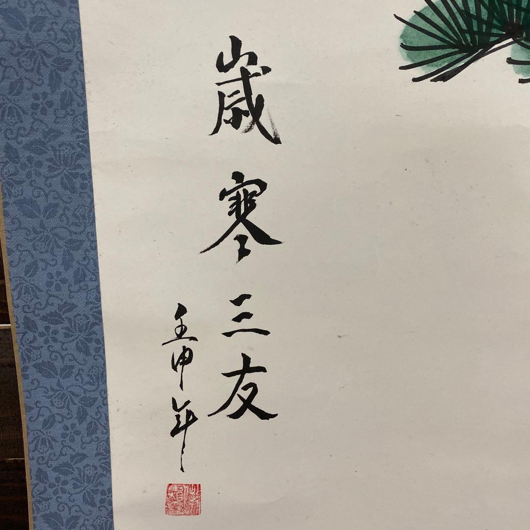 3-510 掛軸 歳寒三友図 歳寒三友 松竹梅 中国画 中国書画 - メルカリ