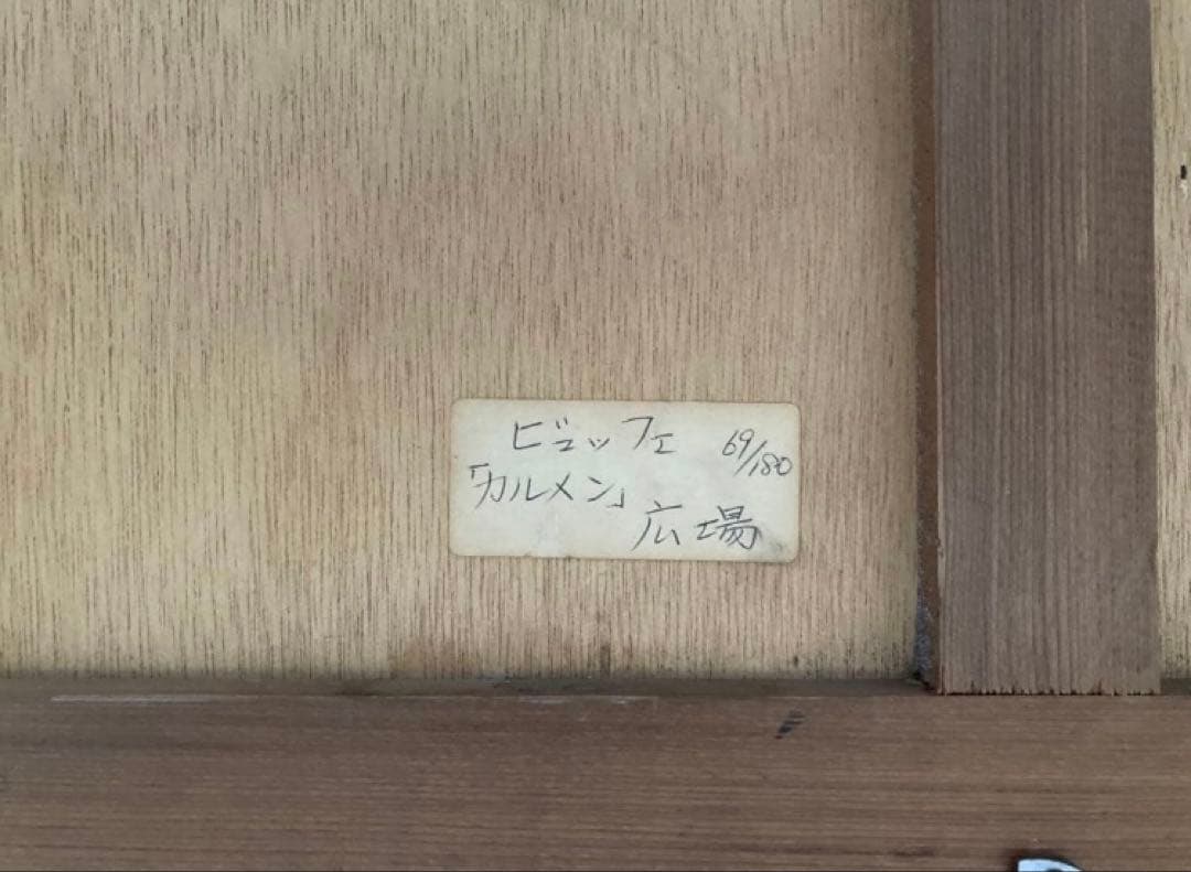 ベルナールビュッフェ 69/180 - メルカリ